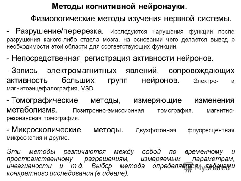 Что такое когнитивные функции. Методы исследования когнитивных функций. Методика исследования когнитивных функций. Когнитивная нейронаука. Методы исследования нарушений когнитивных функций.