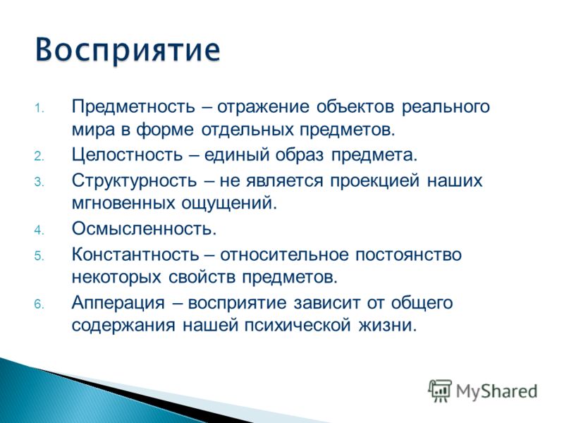 Восприятие предметность целостность константность. Предметность и целостность. Целостность осмысленность константность предметность. Структурность восприятия. Структурность восприятия это в психологии.