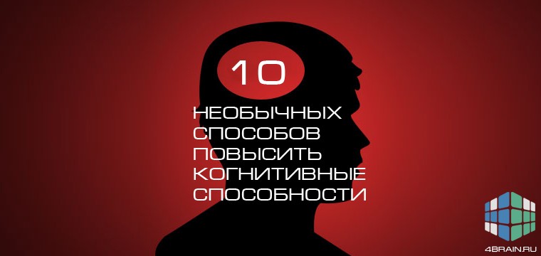 10 необычных способов повысить когнитивные способности