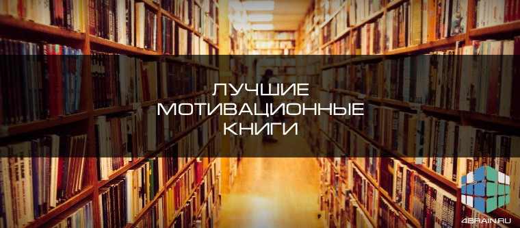 Лучшие мотивационные книги