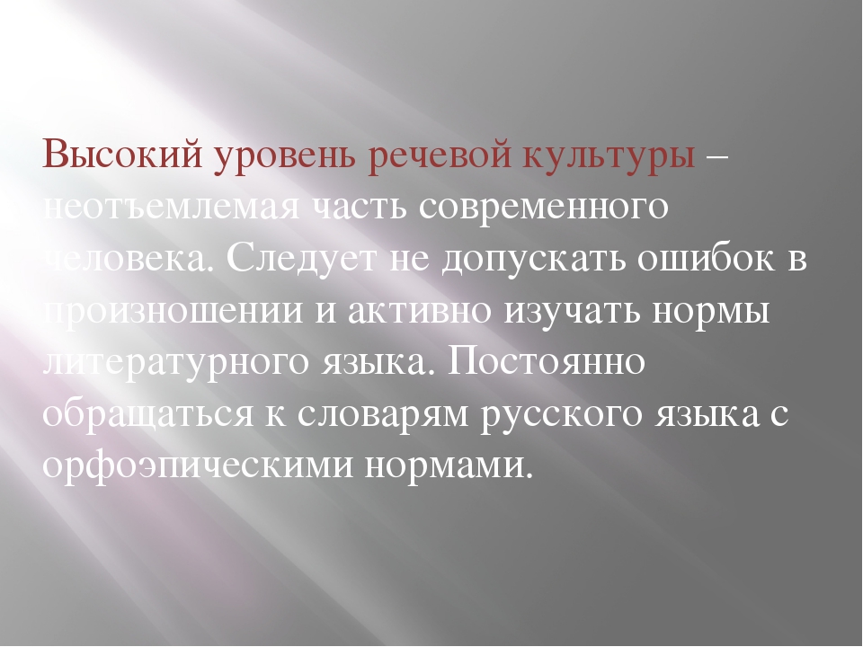 Говорите правильно 4. Высокий уровень речевой культуры. Проект по русскому 4 класс говорите правильно. Говори правильно проект по русскому языку 4 класс. Уровни речевой культуры.