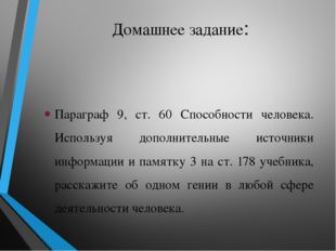 Домашнее задание: Параграф 9, ст. 60 Способности человека. Используя дополнит