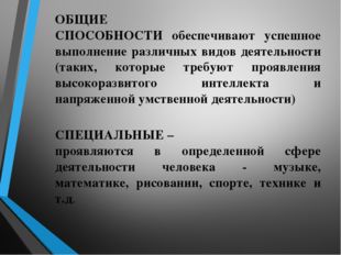 ОБЩИЕ СПОСОБНОСТИ обеспечивают успешное выполнение различных видов деятельнос