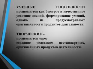 УЧЕБНЫЕ СПОСОБНОСТИ проявляются как быстрое и качественное усвоение знаний, ф