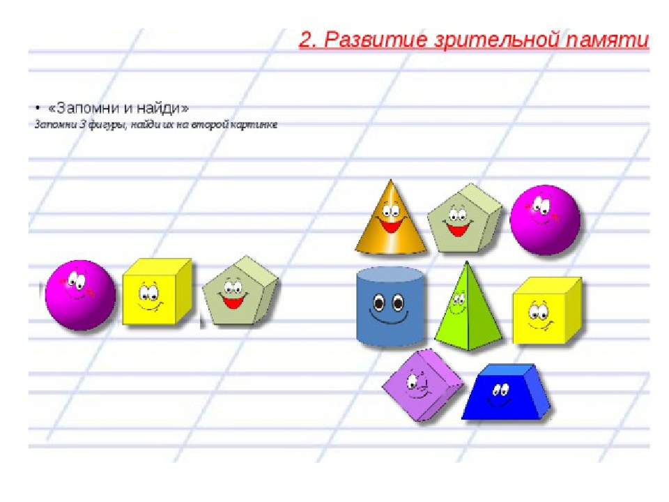 Развитие в 2 6. Запомни и Найди фигуры. Таблица развивает зрительную память. Запомни. Зрительная память принципы формирования.