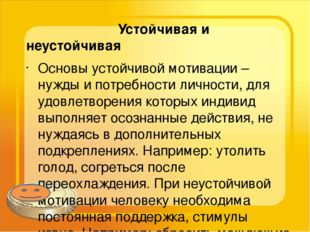 Устойчивая и неустойчивая Основы устойчивой мотивации – нужды и потребности