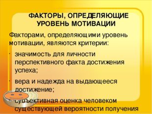 ФАКТОРЫ, ОПРЕДЕЛЯЮЩИЕ УРОВЕНЬ МОТИВАЦИИ Факторами, определяющими уровень мот