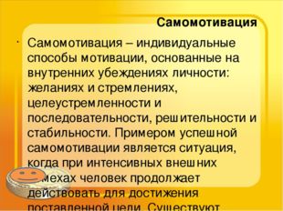 Самомотивация Самомотивация – индивидуальные способы мотивации, основанные н