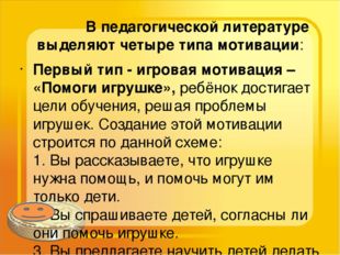 В педагогической литературе выделяют четыре типа мотивации: Первый тип - игр