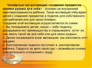 Четвёртый тип мотивации «создание предметов своими руками для себя» - основа