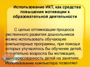 Использование ИКТ, как средства повышения мотивации к образовательной деятел