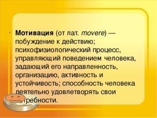 Мотива́ция (от лат. movere) — побуждение к действию;  психофизиологический п