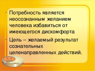 Потребность является неосознанным желанием человека избавиться от имеющегося