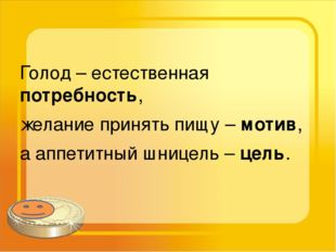 Голод – естественная потребность, желание принять пищу – мотив, а аппетитный