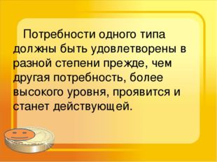 Потребности одного типа должны быть удовлетворены в разной степени прежде, ч