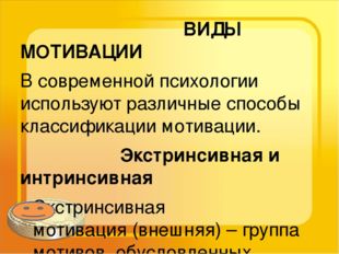 ВИДЫ МОТИВАЦИИ В современной психологии используют различные способы классиф