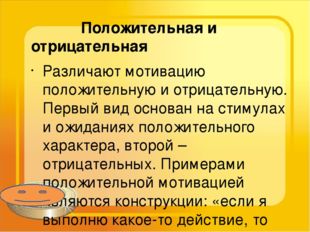 Положительная и отрицательная Различают мотивацию положительную и отрицатель