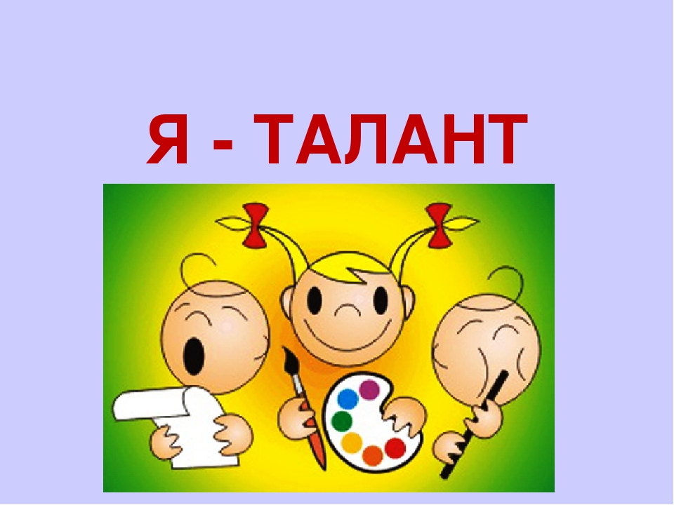 Мои таланты. Я талант. Я талантлив. Я талант классный час. Талант для презентации.