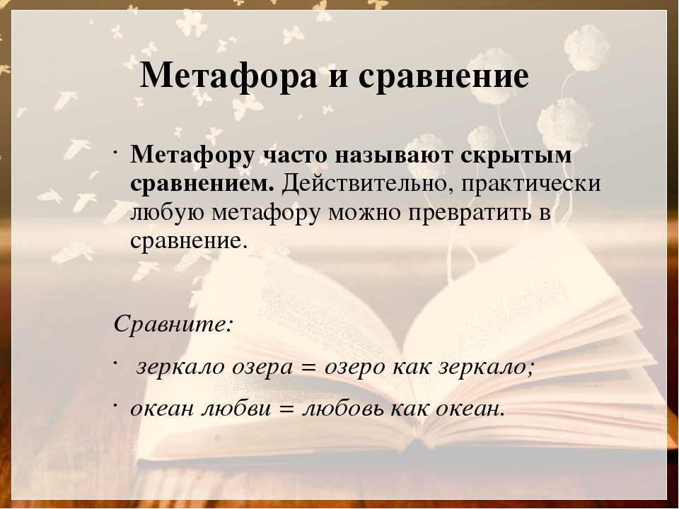 Метафоры в литературных произведениях. Отличие метафоры от сравнения. Сравнение и метафора разница. Метафора и сравнение примеры. Как отличить метафору от сравнения.