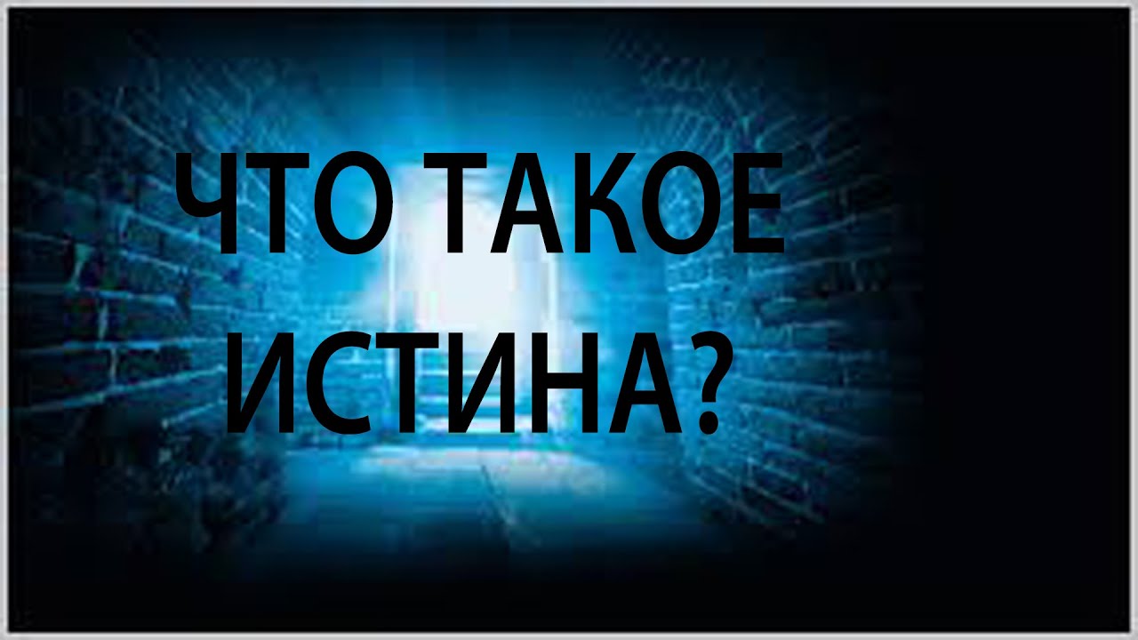 Истина что такое: ИСТИНА — это… Что такое ИСТИНА? — GoodBlogger