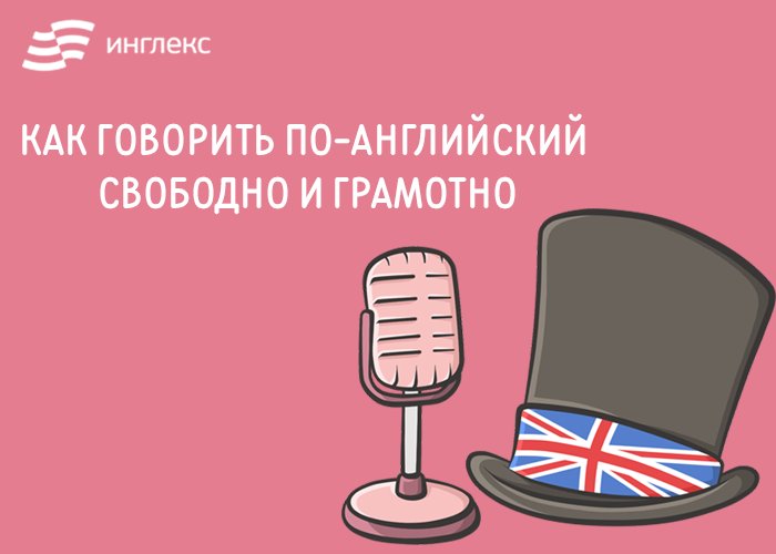 Как будет свободен на английском. Как научиться разговаривать на английском свободно. Как научиться говорить на английском. Свободно говорить на английском. Как свободно говорить на английском языке.