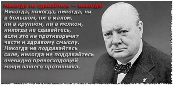 цитата У.Черчиля